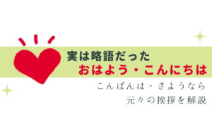 おはよう・こんにちは…挨拶が略語って知ってた？
